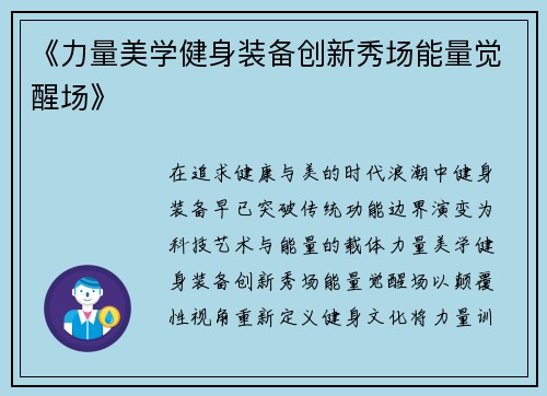 《力量美学健身装备创新秀场能量觉醒场》