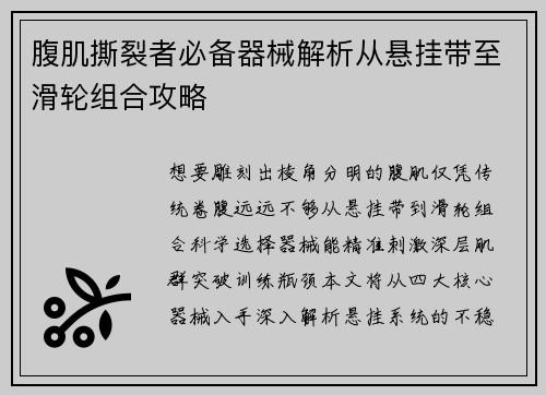 腹肌撕裂者必备器械解析从悬挂带至滑轮组合攻略