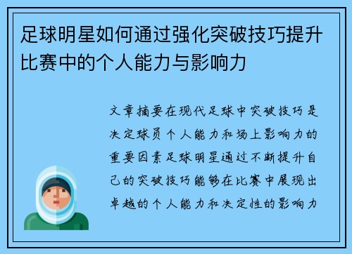 足球明星如何通过强化突破技巧提升比赛中的个人能力与影响力