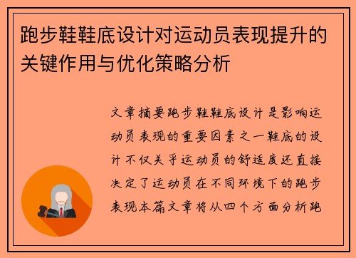 跑步鞋鞋底设计对运动员表现提升的关键作用与优化策略分析