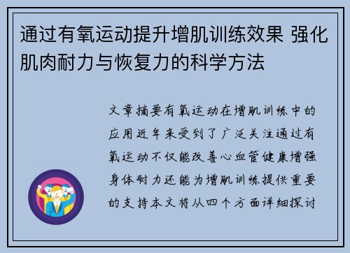 通过有氧运动提升增肌训练效果 强化肌肉耐力与恢复力的科学方法