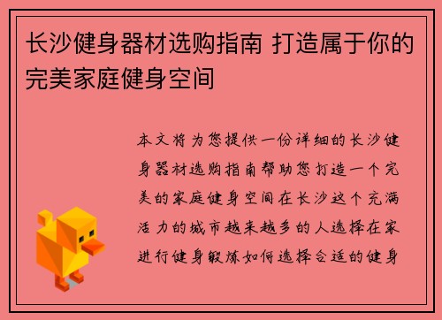 长沙健身器材选购指南 打造属于你的完美家庭健身空间