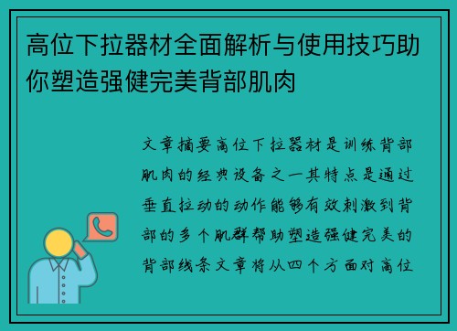 高位下拉器材全面解析与使用技巧助你塑造强健完美背部肌肉