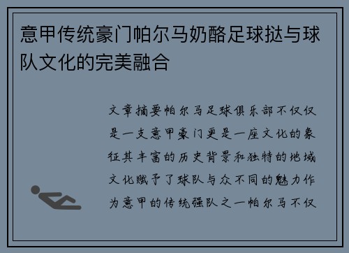 意甲传统豪门帕尔马奶酪足球挞与球队文化的完美融合