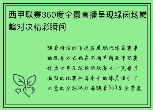 西甲联赛360度全景直播呈现绿茵场巅峰对决精彩瞬间