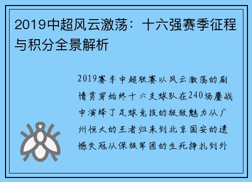 2019中超风云激荡：十六强赛季征程与积分全景解析