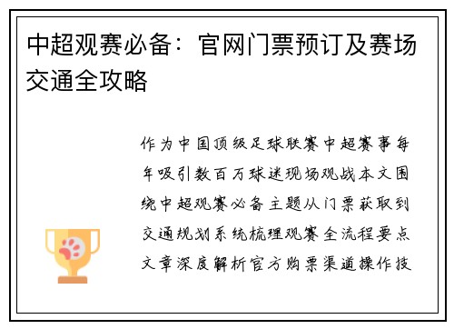 中超观赛必备：官网门票预订及赛场交通全攻略