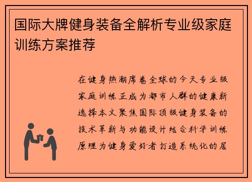 国际大牌健身装备全解析专业级家庭训练方案推荐