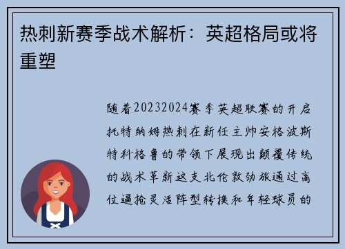 热刺新赛季战术解析：英超格局或将重塑