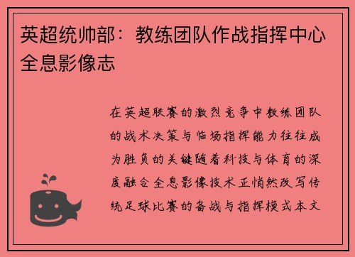 英超统帅部：教练团队作战指挥中心全息影像志