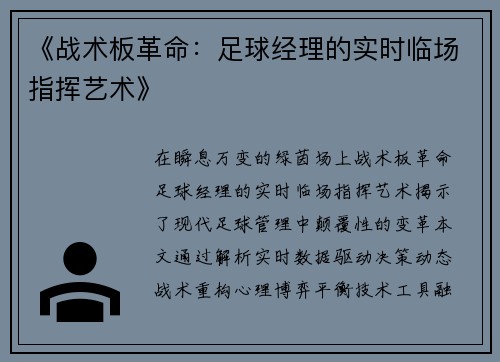 《战术板革命：足球经理的实时临场指挥艺术》