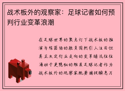 战术板外的观察家：足球记者如何预判行业变革浪潮
