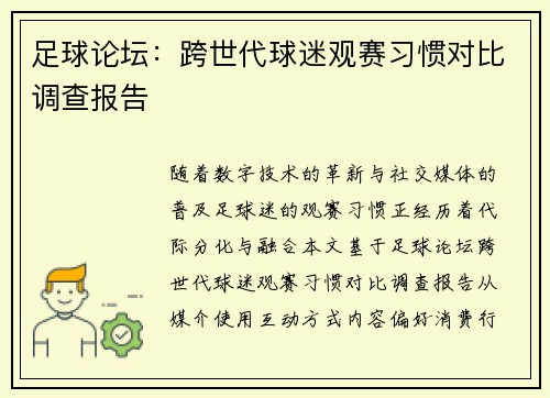 足球论坛：跨世代球迷观赛习惯对比调查报告