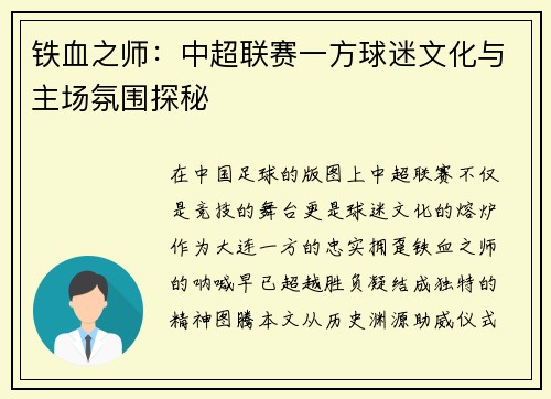 铁血之师：中超联赛一方球迷文化与主场氛围探秘