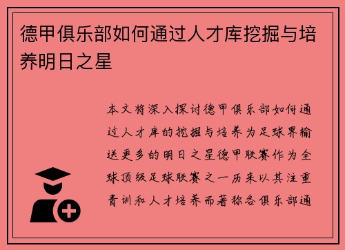 德甲俱乐部如何通过人才库挖掘与培养明日之星