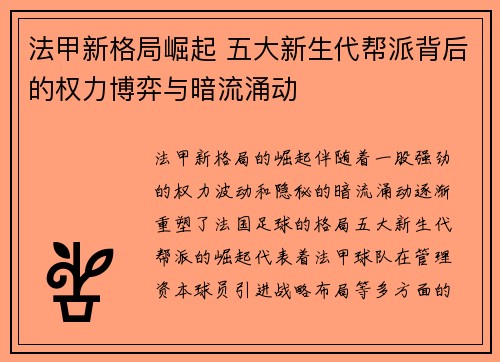 法甲新格局崛起 五大新生代帮派背后的权力博弈与暗流涌动