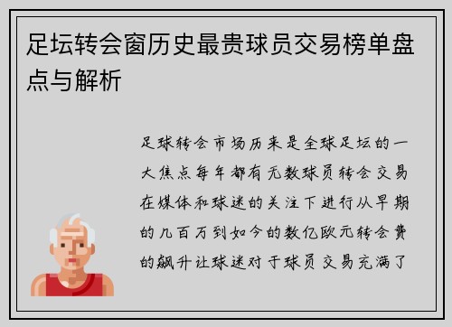 足坛转会窗历史最贵球员交易榜单盘点与解析