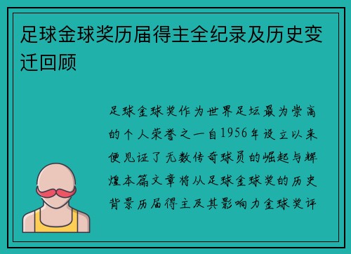 足球金球奖历届得主全纪录及历史变迁回顾