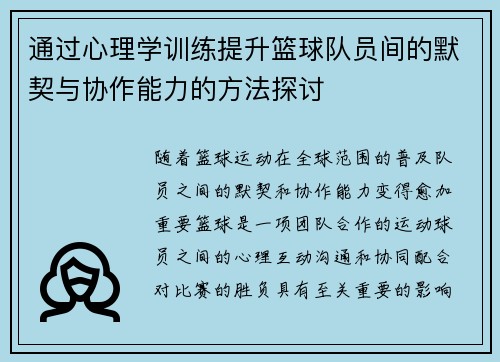 通过心理学训练提升篮球队员间的默契与协作能力的方法探讨