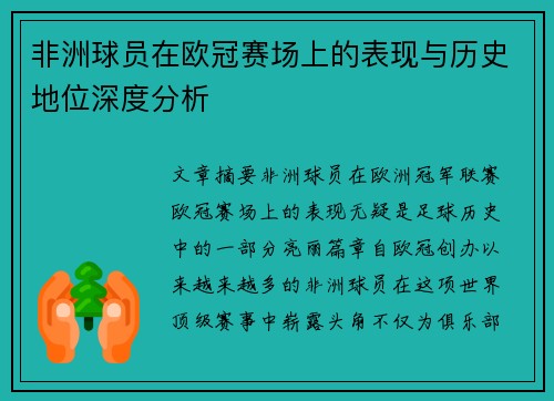 非洲球员在欧冠赛场上的表现与历史地位深度分析