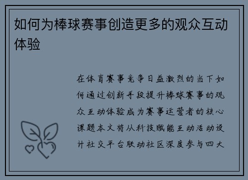 如何为棒球赛事创造更多的观众互动体验