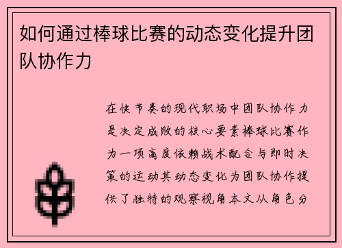 如何通过棒球比赛的动态变化提升团队协作力