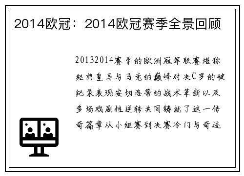 2014欧冠：2014欧冠赛季全景回顾