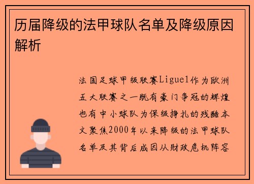 历届降级的法甲球队名单及降级原因解析