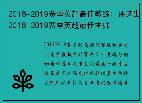 2018-2019赛季英超最佳教练：评选出2018-2019赛季英超最佳主帅