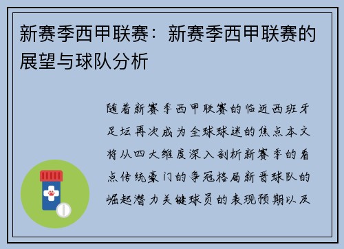 新赛季西甲联赛：新赛季西甲联赛的展望与球队分析