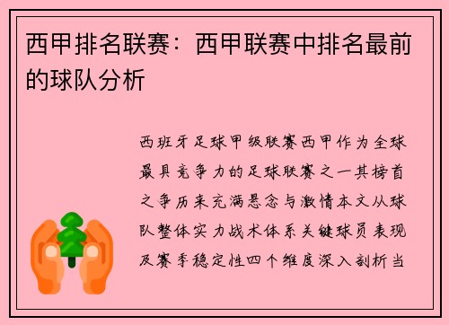西甲排名联赛：西甲联赛中排名最前的球队分析