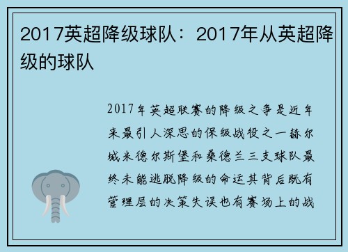 2017英超降级球队：2017年从英超降级的球队