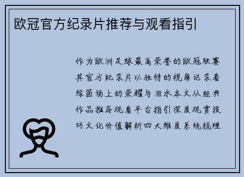 欧冠官方纪录片推荐与观看指引
