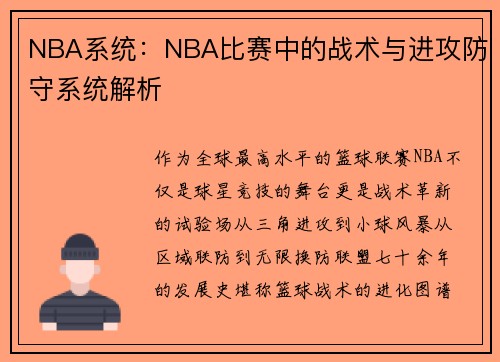 NBA系统：NBA比赛中的战术与进攻防守系统解析