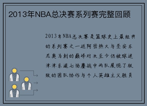 2013年NBA总决赛系列赛完整回顾