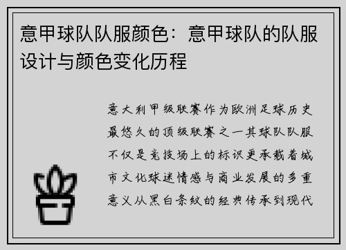意甲球队队服颜色：意甲球队的队服设计与颜色变化历程