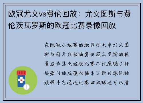欧冠尤文vs费伦回放：尤文图斯与费伦茨瓦罗斯的欧冠比赛录像回放