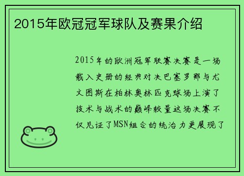 2015年欧冠冠军球队及赛果介绍