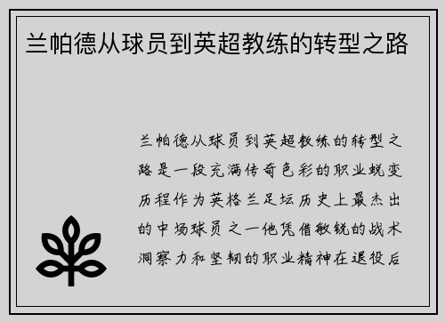 兰帕德从球员到英超教练的转型之路