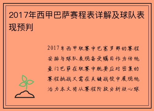 2017年西甲巴萨赛程表详解及球队表现预判