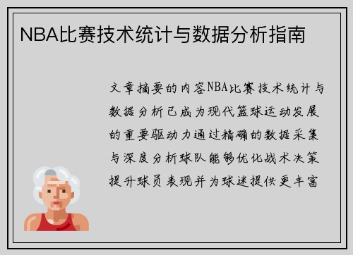 NBA比赛技术统计与数据分析指南