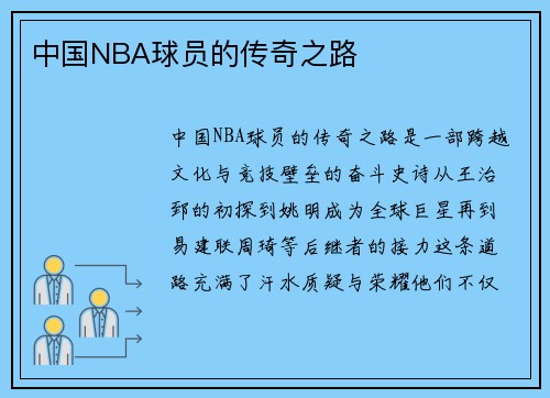 中国NBA球员的传奇之路