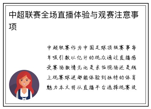 中超联赛全场直播体验与观赛注意事项