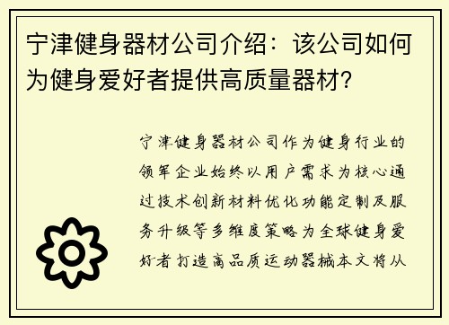 宁津健身器材公司介绍：该公司如何为健身爱好者提供高质量器材？
