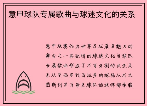 意甲球队专属歌曲与球迷文化的关系