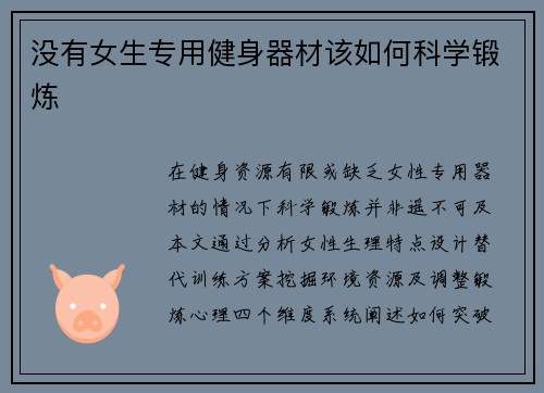 没有女生专用健身器材该如何科学锻炼