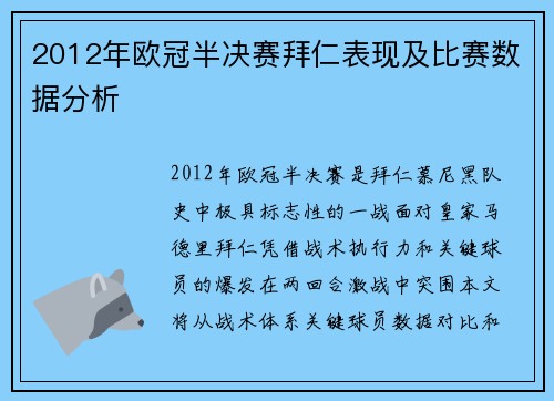2012年欧冠半决赛拜仁表现及比赛数据分析