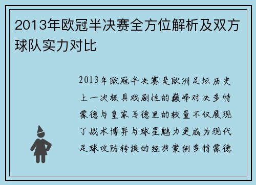 2013年欧冠半决赛全方位解析及双方球队实力对比