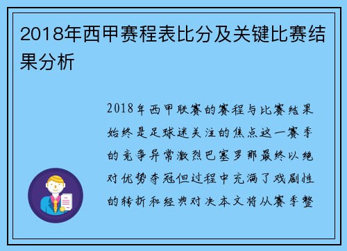2018年西甲赛程表比分及关键比赛结果分析