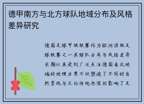 德甲南方与北方球队地域分布及风格差异研究
